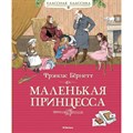 Маленькая принцесса, или  История Сары Кру. Ф. Бернетт XKN1677089 - фото 537622