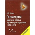 Геометрия. 7 - 9 классы. Задачи на готовых чертежах для подготовки к ОГЭ и ЕГЭ. Балаян Э.Н. XKN1190578 - фото 537627