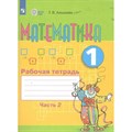 Математика. 1 класс. Рабочая тетрадь. Коррекционная школа. Часть 2. 2024. Алышева Т.В. Просвещение XKN1875573 - фото 537629