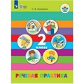 Речевая практика. 2 класс. Учебник. Коррекционная школа. 2019. Комарова С.В. Просвещение XKN1631676 - фото 537635