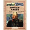 Птица - слава. Рассказы о фельдмаршале Кутузове и Отечественной войне 1812 года. Алексеев С.П. XKN1829980 - фото 537639