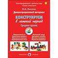 Демонстрационный материал. Конструируем в летний период. Средняя группа. Лыкова И.А. XKN1157470 - фото 537653