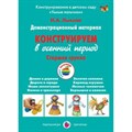 Демонстрационный материал. Конструируем в осенний период. Старшая группа. Лыкова И.А. XKN1191595 - фото 537656