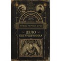 Ловцы черных душ. Дело Петрушечника. Г. Персиков XKN1885244 - фото 537735