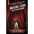 Мюзик - холл на Гроув - Лейн. Ш. Брандиш XKN1885245 - фото 537744