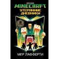 Minecraft: Утерянные дневники. М. Лафферти XKN1614523 - фото 537821