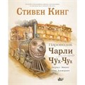 Паровозик Чарли Чух - Чух. С. Кинг XKN1637116 - фото 537850