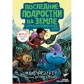 Последние подростки на Земле. Безумное приключение Джун. М. Брэльер XKN1722257 - фото 537856