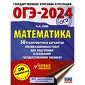 ОГЭ - 2024. Математика. 50 тренировочных вариантов экзаменационных работ для подготовки к основному государственному экзамену. Тренажер. Ким Н.А. АСТ XKN1843589 - фото 537875