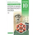 Алгебра и начала математического анализа. 10 класс. Учебник. Углубленный уровень. 2019. Муравин Г.К. Дрофа XKN1545665 - фото 537890