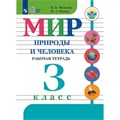 Мир природы и человека. 3 класс. Рабочая тетрадь. Коррекционная школа. 2024. Матвеева Н.Б. Просвещение XKN1877206 - фото 537935