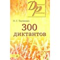 300 диктантов. Ткаченко Н.Г. XKN881778 - фото 537966