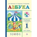 Азбука. 1 класс. Учебник. Часть 1. 2019. Тимченко Л.И. Дрофа XKN952665 - фото 537967