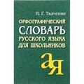 Орфографический словарь русского языка для школьников. Ткаченко Н.Г. XKNУЧ9750 - фото 537969