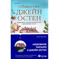 Общество Джейн Остен. Н. Дженнер XKN1744203 - фото 537977