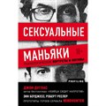 Сексуальные маньяки. Психологические портреты и мотивы. Д.Дуглас XKN1709692 - фото 537981