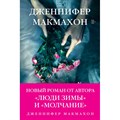 Темный источник. Д.Макмахон XKN1716324 - фото 537983