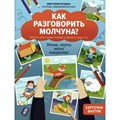 Как разговорить молчуна? Запуск речи через чтение у детей от двух лет. Мама научи меня говорить + карточки. В. Бунина XKN1850886 - фото 537995