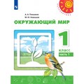 Окружающий мир. 1 класс. Учебник. Часть 1. 2021. Плешаков А.А. Просвещение XKN1711378 - фото 537998