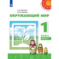 Окружающий мир. 1 класс. Учебник. Часть 2. 2021. Плешаков А.А. Просвещение XKN1711380 - фото 537999