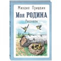 Моя родина. Рассказы. Пришвин М.М. XKN1885524 - фото 538014