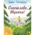 Счастливо, Ивушкин!. Токмакова И.П. XKN1879794 - фото 538024