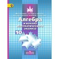 Алгебра и начала математического анализа. 10 класс. Учебник. Базовый и углубленный уровни. 2019. Никольский С.М. Просвещение XKN1220603 - фото 538029