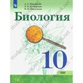 Биология. 10 класс. Учебник. Базовый уровень. 2020. Каменский А.А. Просвещение XKN1595028 - фото 538031