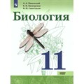 Биология. 11 класс. Учебник. Базовый уровень. 2020. Каменский А.А. Просвещение XKN1593870 - фото 538032