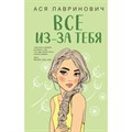 Все из - за тебя. А. Лавринович XKN1830109 - фото 538045