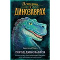 Город динозавров. Выпуск 3. Емец Д.А. XKN1751353 - фото 538128