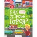 Как устроен город? Энциклопедия для малышей в сказках. Ульева Е.А. XKN1655642 - фото 538140