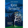 Край Вечности. Книга 2. Ш. Смакер XKN1766679 - фото 538142