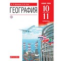 География. 10 - 11 классы. Учебник. Базовый уровень. 2020. Кузнецов А.П. Дрофа XKN1618526 - фото 538190