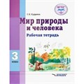 Мир природы и человека. 3 класс. Рабочая тетрадь. Коррекционная школа. 2019. Кудрина С.В. Владос XKN1621638 - фото 538207