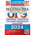 ОГЭ - 2024. Математика. Типовые варианты экзаменационных заданий. 37 вариантов заданий. Тренажер. Под ред.Ященко И.В. Экзамен XKN1850051 - фото 538209