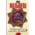 Трюфельный пес королевы Джованны. Малышева А.В. XKN1751755 - фото 538369