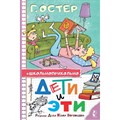 Дети и Эти. Рисунки дяди Коли Воронцова. Остер Г.Б. XKN1852210 - фото 538396