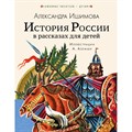 История России в рассказах для детей. Ишимова А.О. XKN1749612 - фото 538405