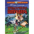 Приключения Шпундера и полицейского пса Брехена. Топоногова В.В. XKN1703198 - фото 538427