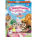 Сластики. Волшебный день рождения. Байгузина И.Р. XKN1791859 - фото 538441