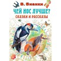 Чей нос лучше? Сказки и рассказы. Бианки В.В. - фото 538452