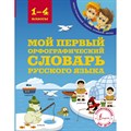 Мой первый орфографический словарь русского языка. 1 - 4 классы. Словарь. Тихонова М.А. АСТ XKN1605058 - фото 538466