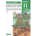 Биология. Общая биология. 11 класс. Учебник. Углубленный уровень. 2020. Захаров В.Б. Дрофа XKN1624317 - фото 538506