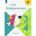 Информатика. 3 - 4 классы. Учебник. Часть 3. 2021. Семенов А.Л. Просвещение XKN1673565 - фото 538517