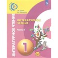 Литературное чтение. 1 класс. Учебник. Часть 2. 2019. Кудина Г.Н. Просвещение XKN1521808 - фото 538518