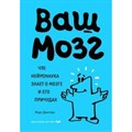 Ваш мозг. Что нейронаука знает о мозге и его причудах. М. Дингман - фото 538539