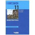 Информатика. 11 класс. Учебник. Базовый уровень. 2019. Семакин И.Г. Бином XKN930044 - фото 538544