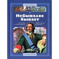 Небывалое бывает. Алексеев С.П. XKN1843493 - фото 538548