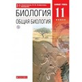 Биология. Общая биология. 11 класс. Учебник. Базовый уровень. Новое оформление. 2019. Сивоглазов В.И. Дрофа XKN1548760 - фото 538549